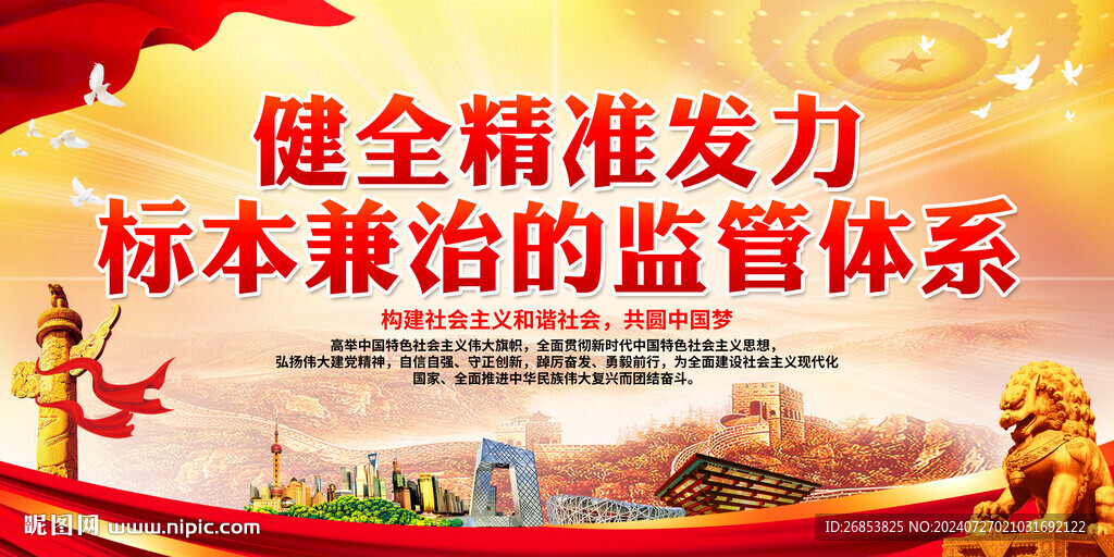 健全精准发力 标本兼治的监管体