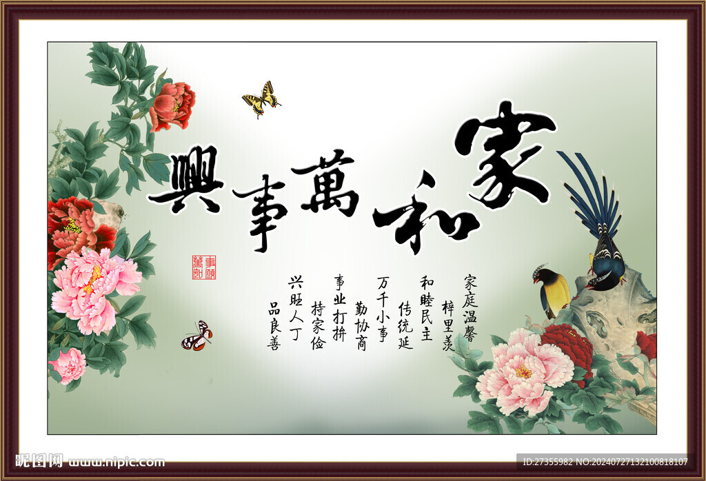 家和万事兴