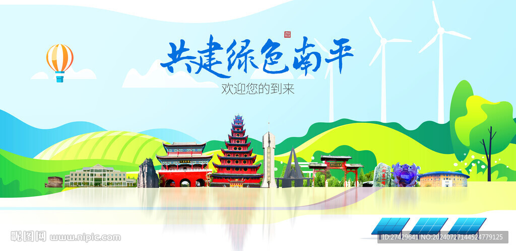 南平