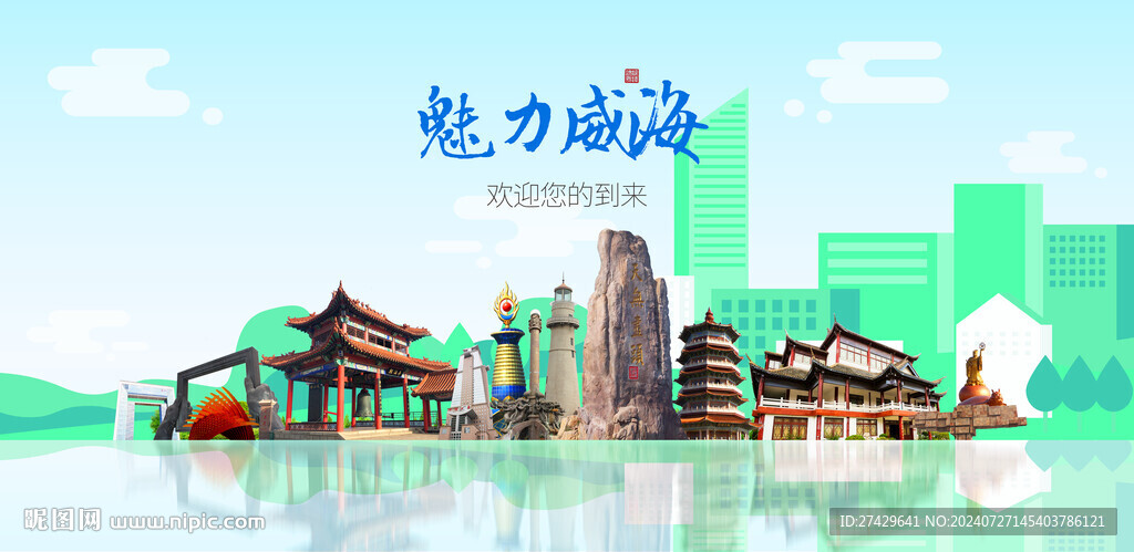 威海
