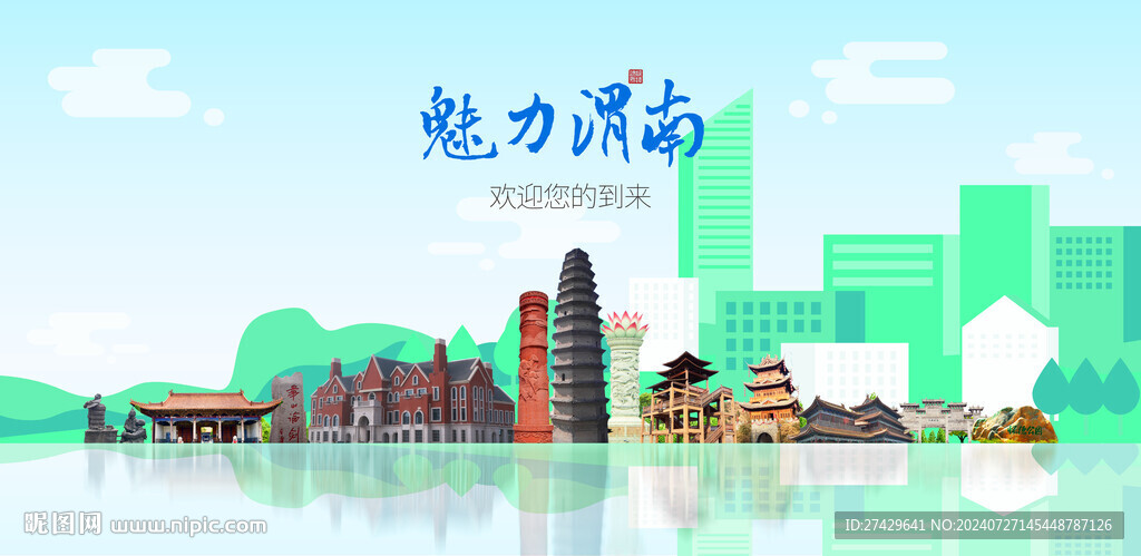 渭南