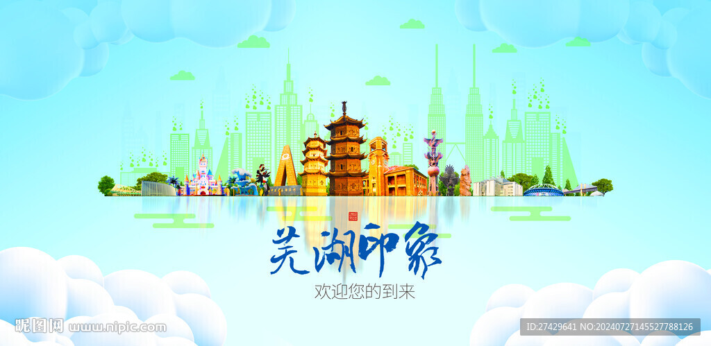 芜湖