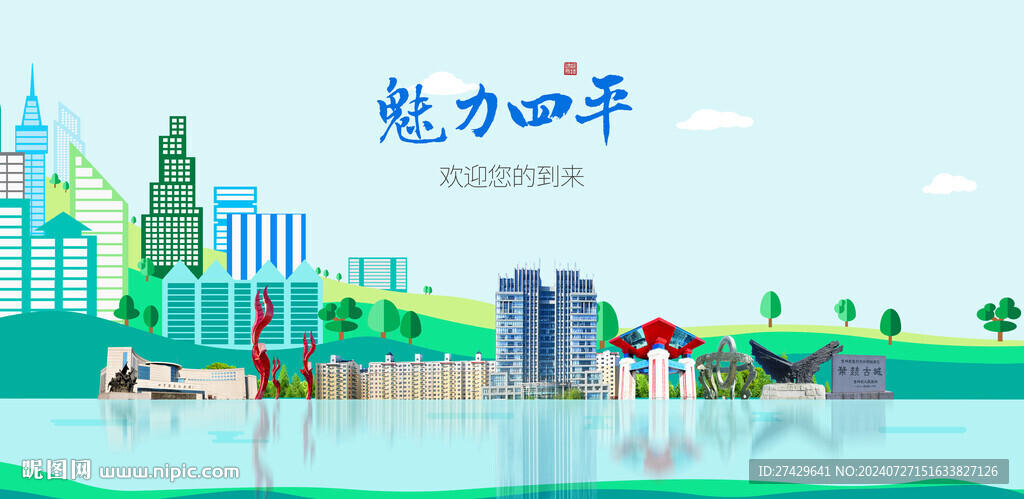 四平