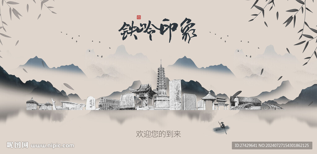 铁岭
