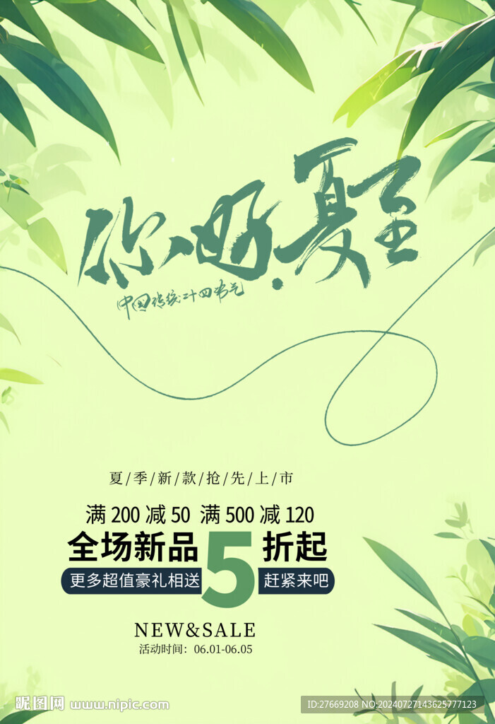 你好夏至你好夏天海报