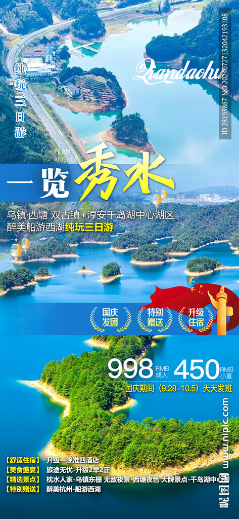 千岛湖旅游手机海报