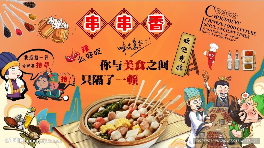 串串香背景墙