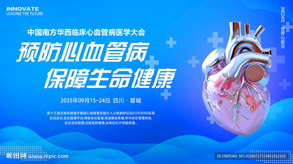 预防心血管心脏病医学大会