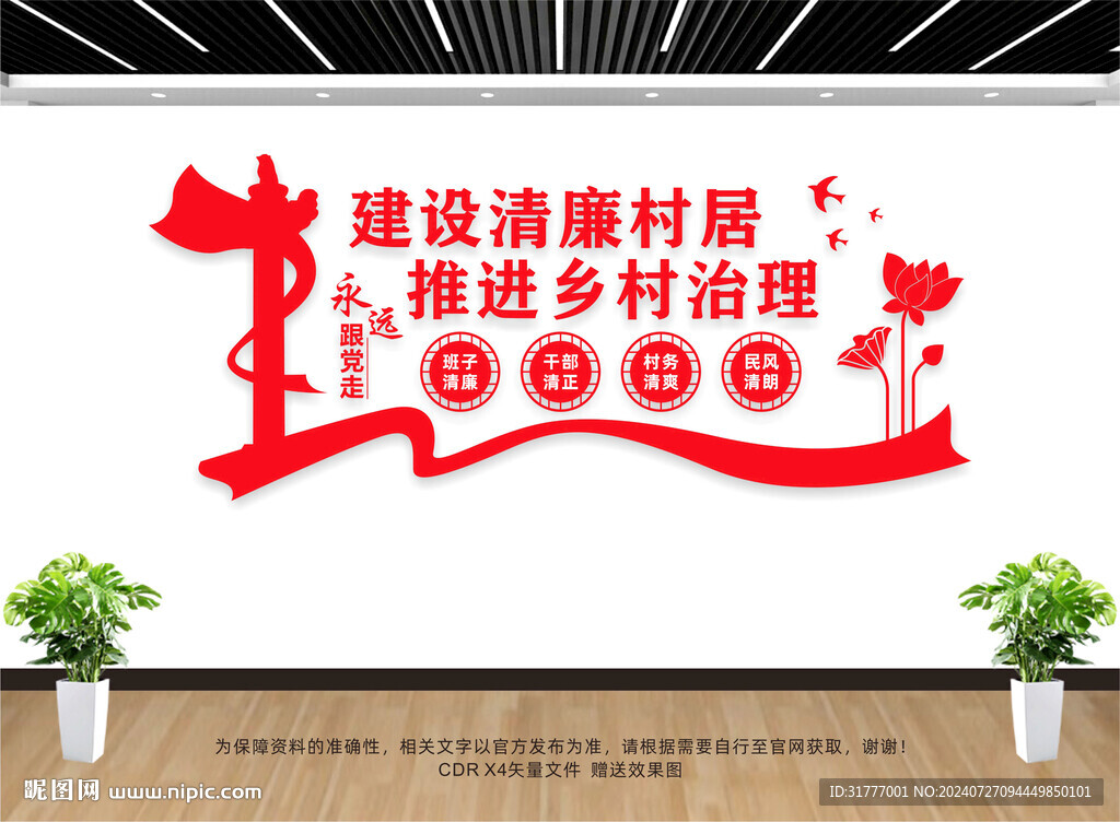 清廉村居文化墙