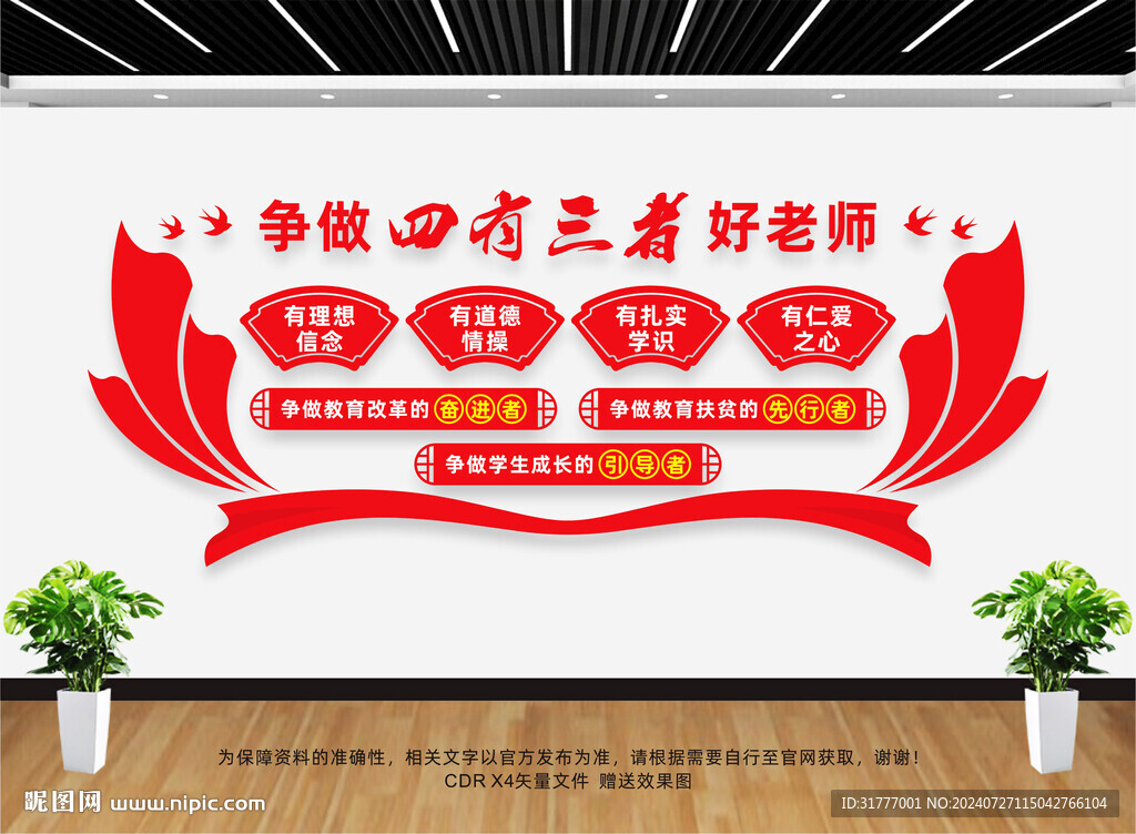 四有老师文化墙