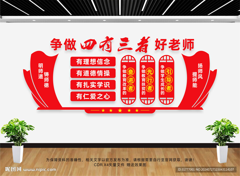 四有老师文化墙