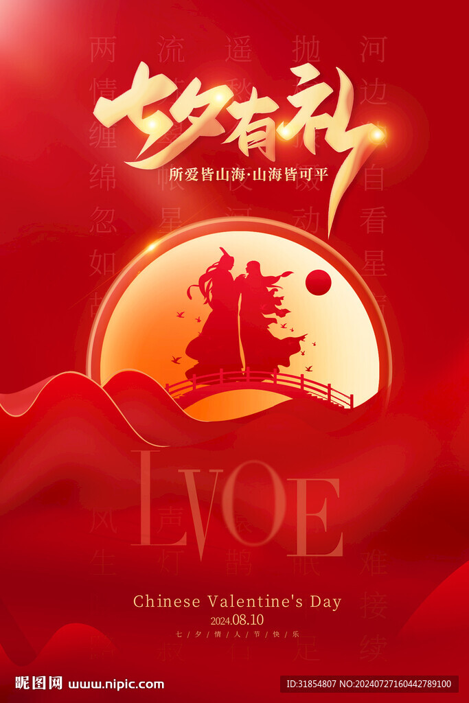 2024红色七夕有礼海报