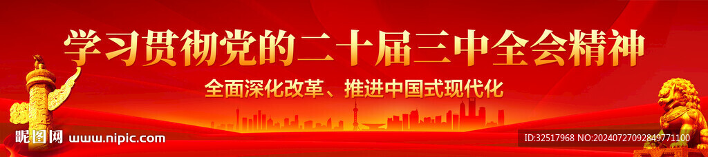 二十届三中全会