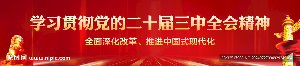 二十届三中全会