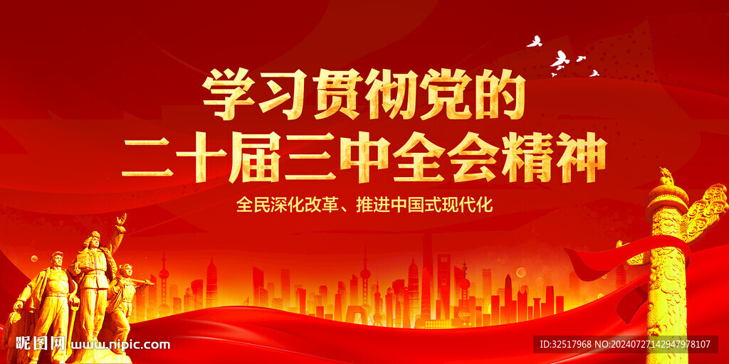 二十届三中全会