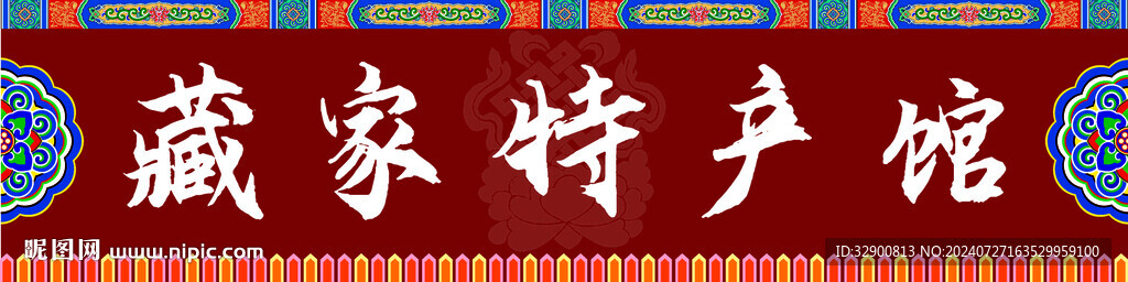 藏式门头