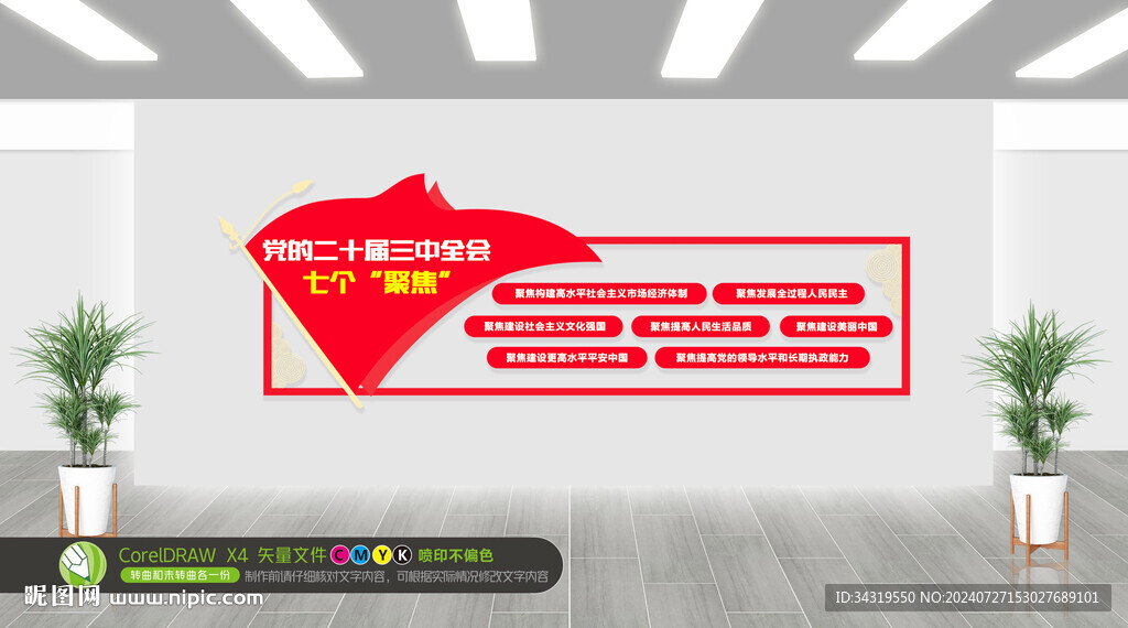 七个聚焦党建文化墙