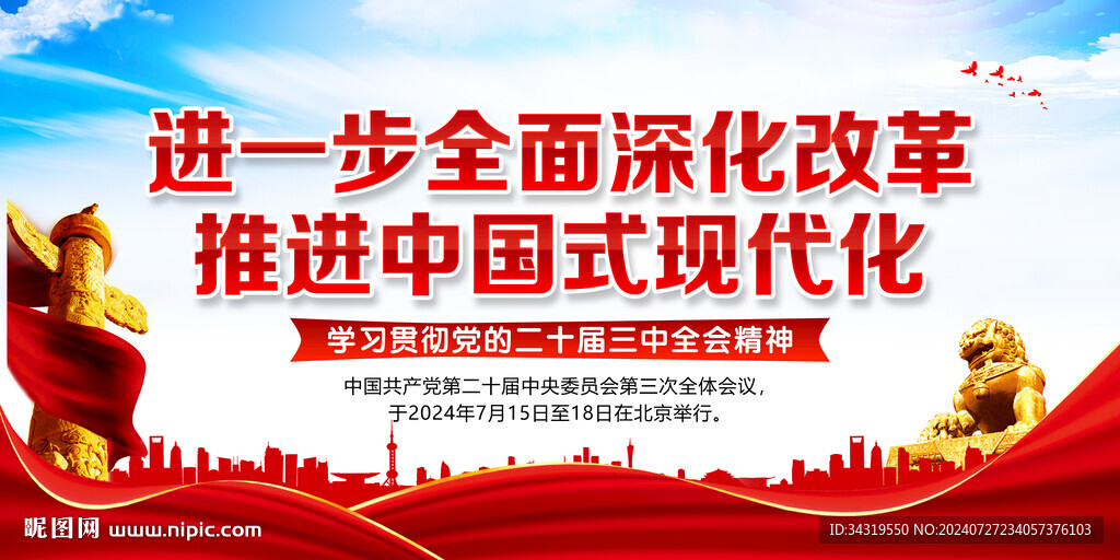 二十届三中全会