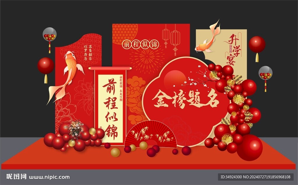 升学宴美陈
