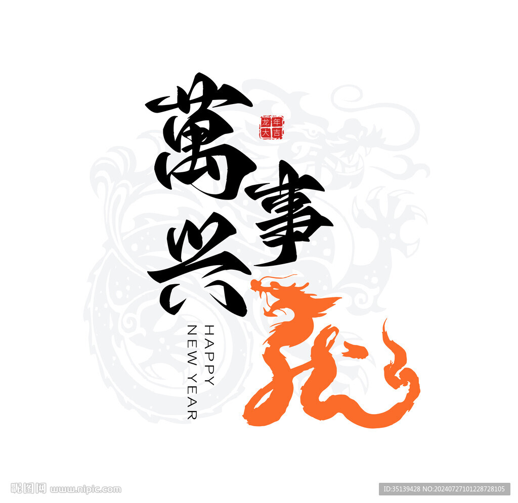 万事兴龙字体设计