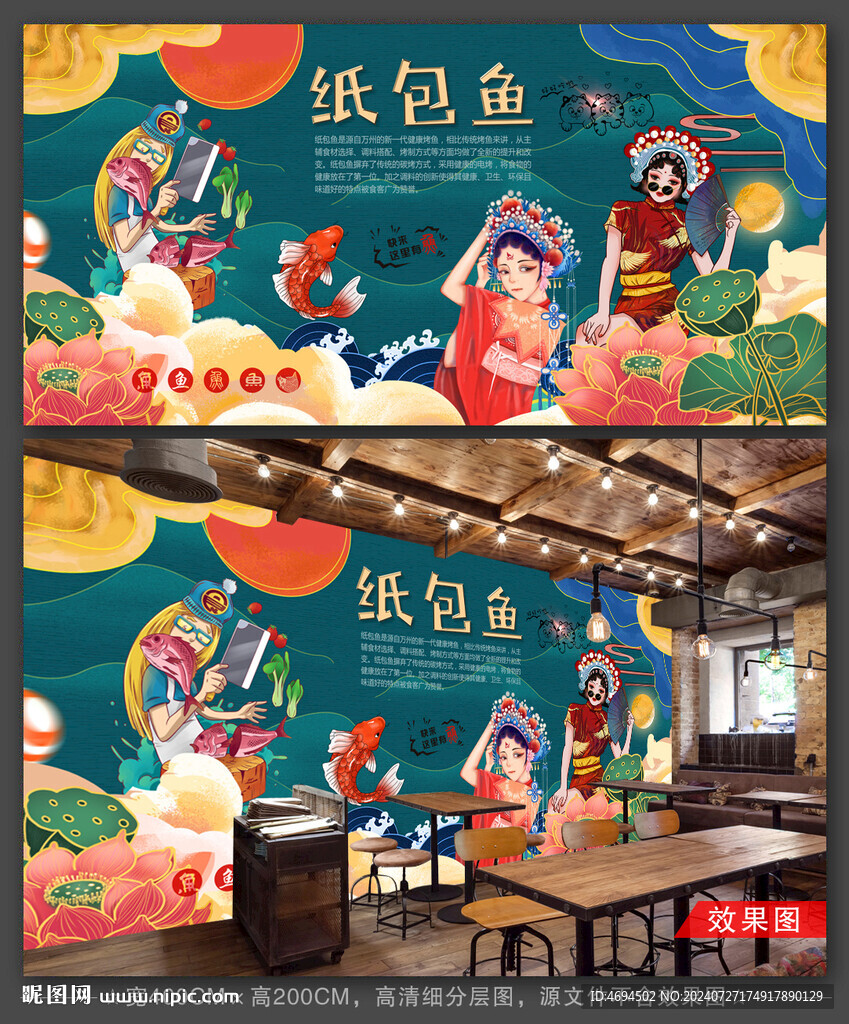 纸包鱼背景墙 