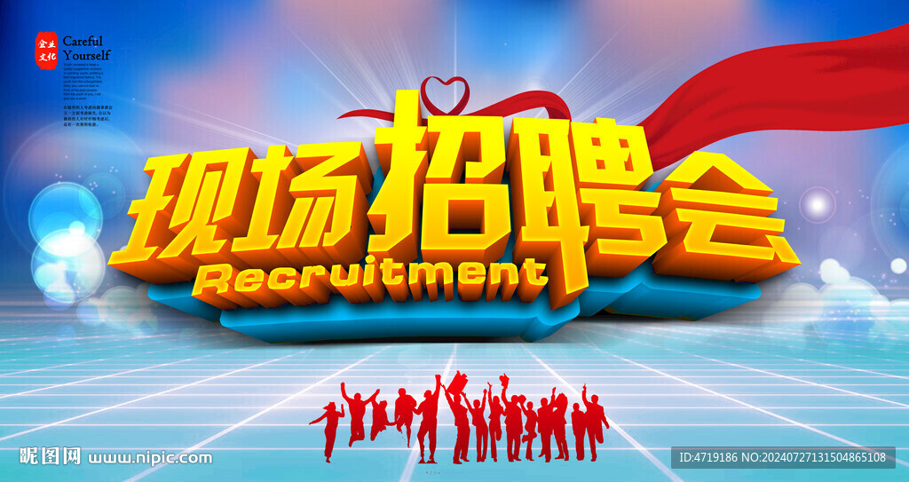 现场招聘会