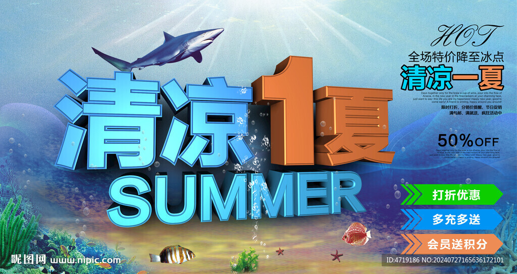 夏天海报清凉一夏