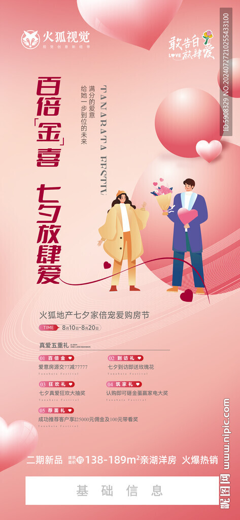 七夕钜惠海报