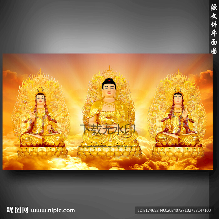 西方三圣观音如来