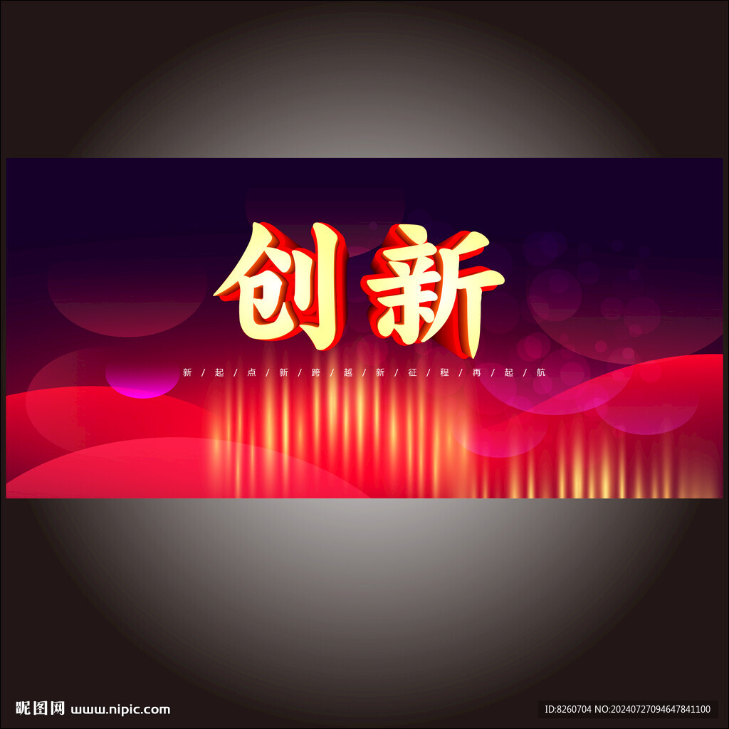 创新