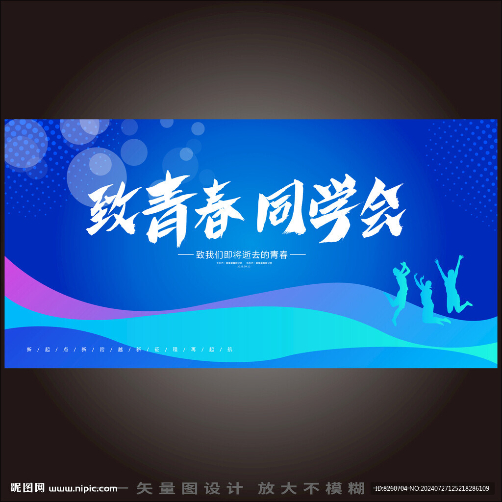 致青春同学会