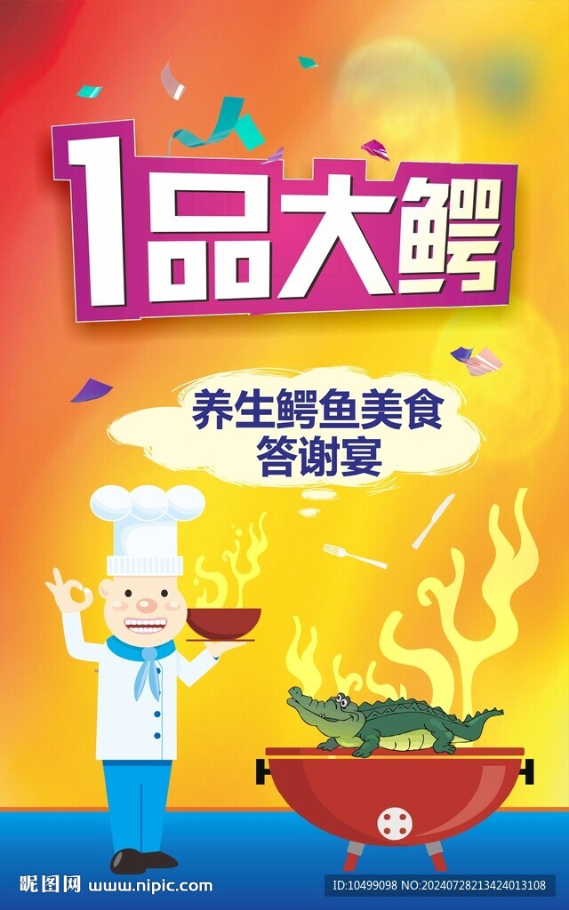 鳄鱼美食活动