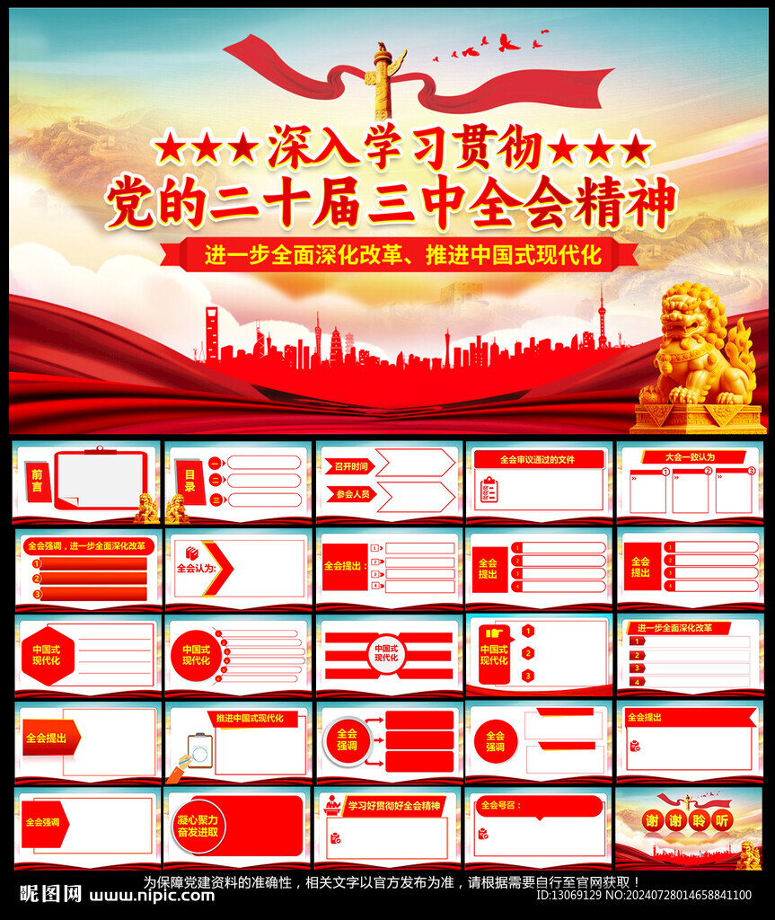 党的二十届三中全会党课PPT