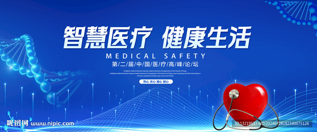 智慧医疗
