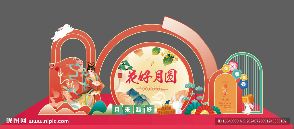 中秋美陈