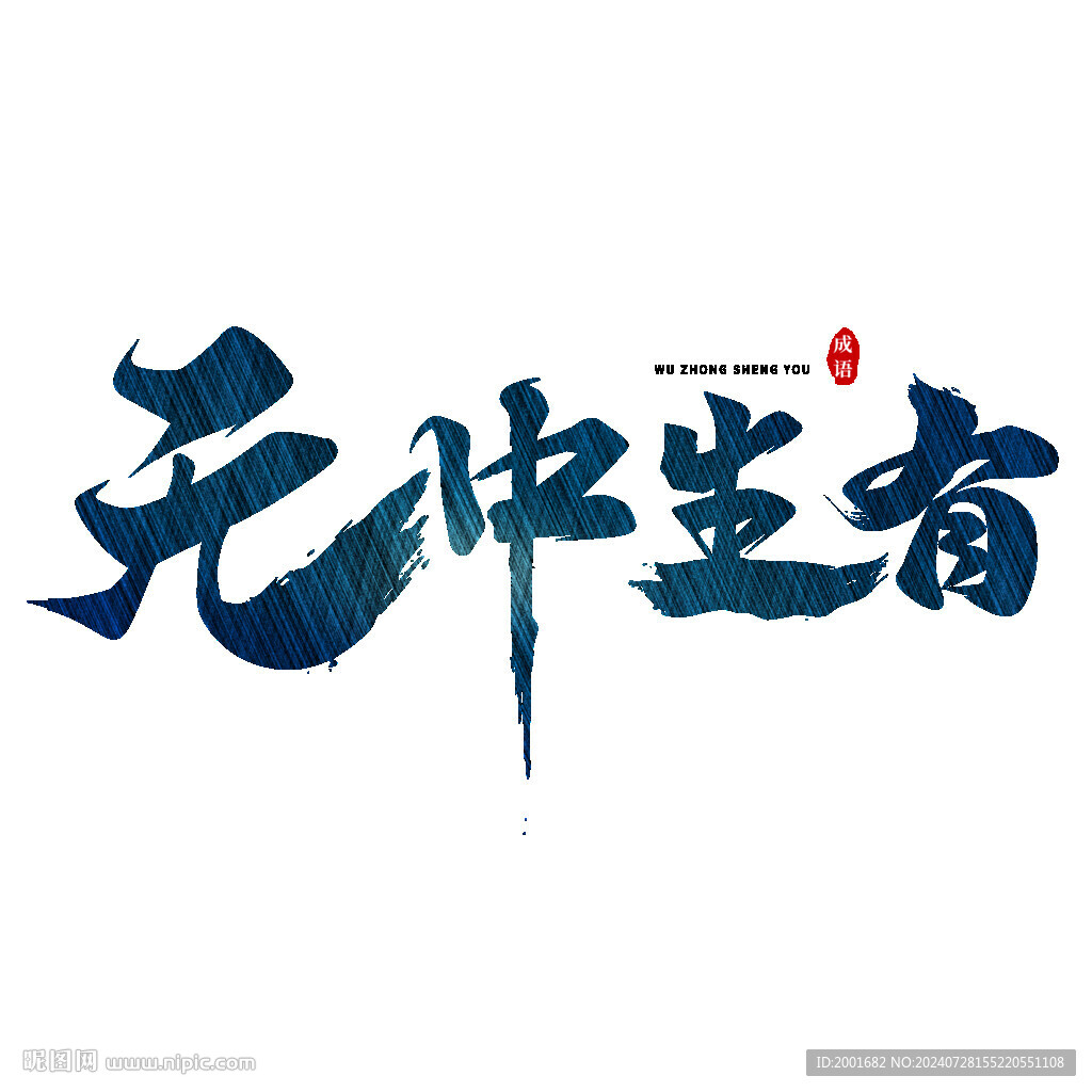 无中生有书法字