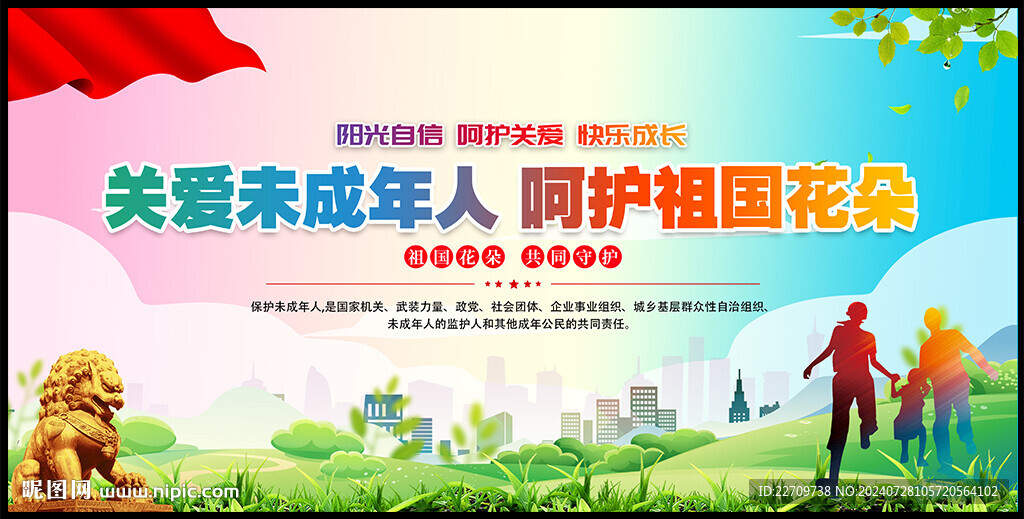 关爱未成年