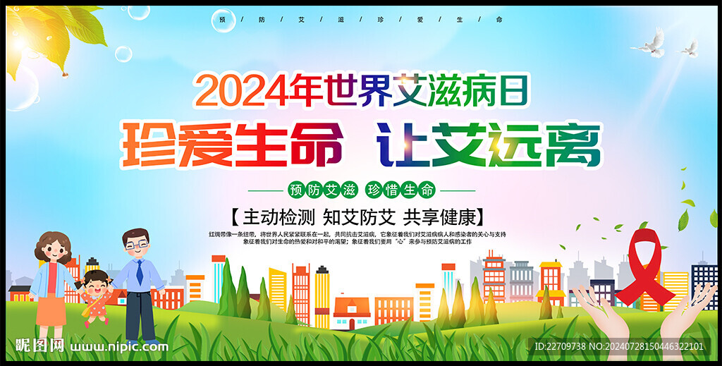 世界艾滋病日