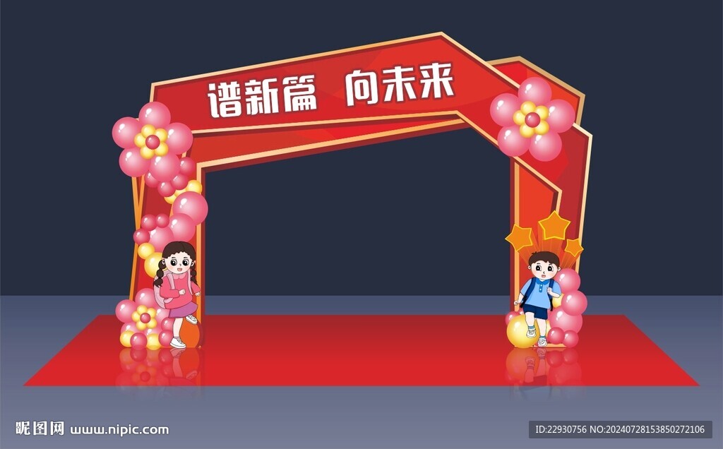 开学拱门 门头