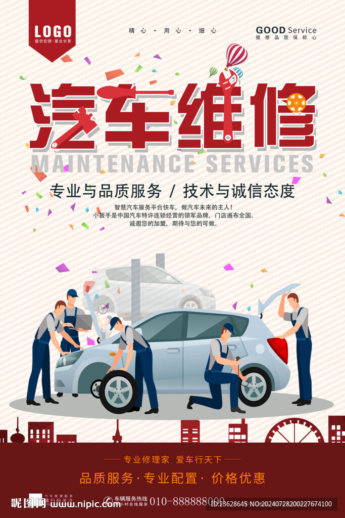 汽车维修活动海报