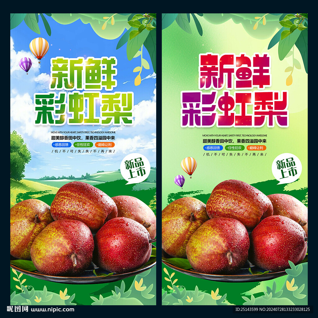 彩虹梨