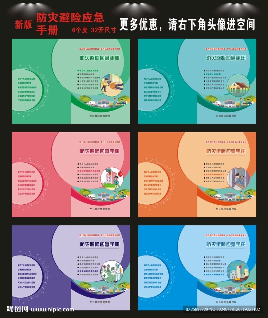 防灾避险应急手册