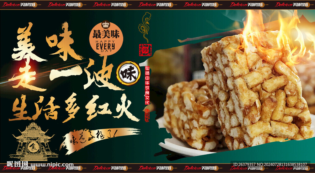 沙琪玛海报 美食海报 甜食海报
