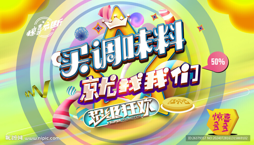 调味料 