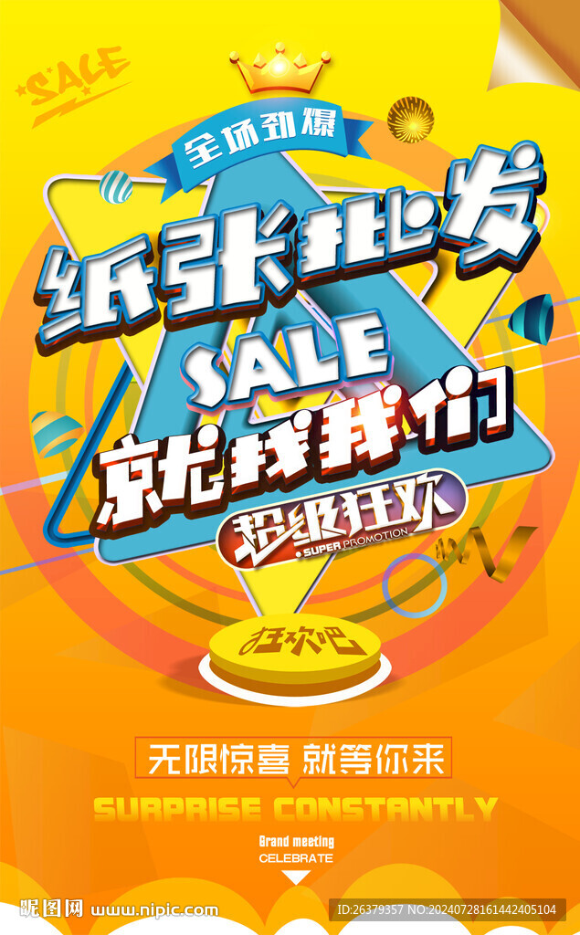 纸张促销广告 