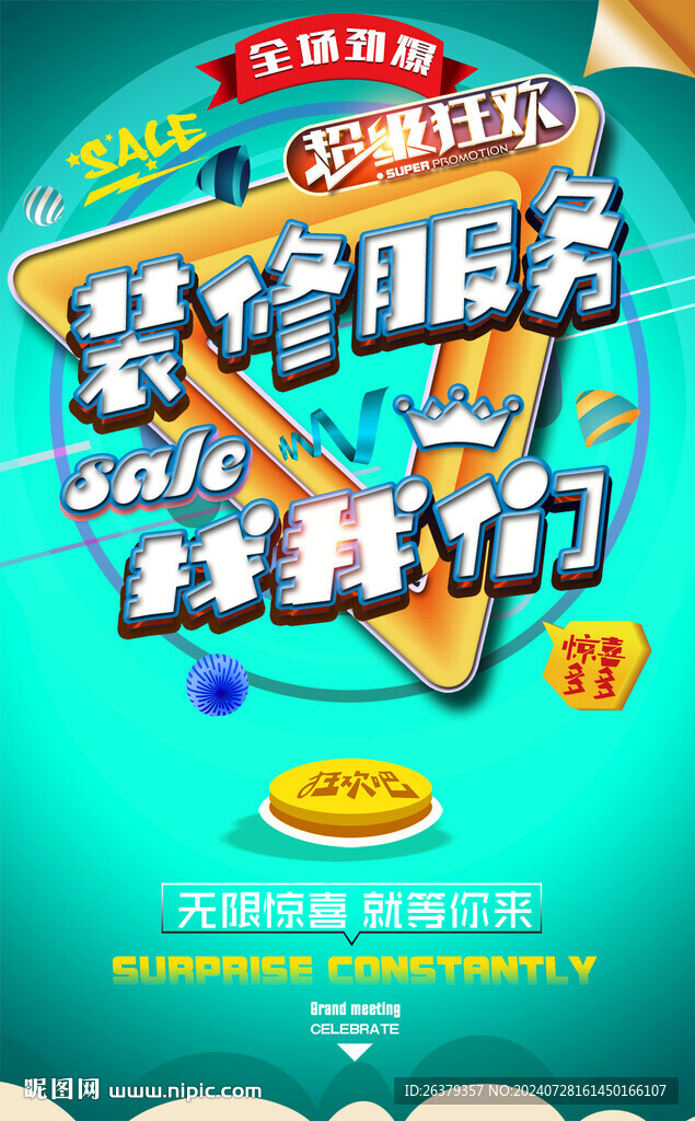 装修海报