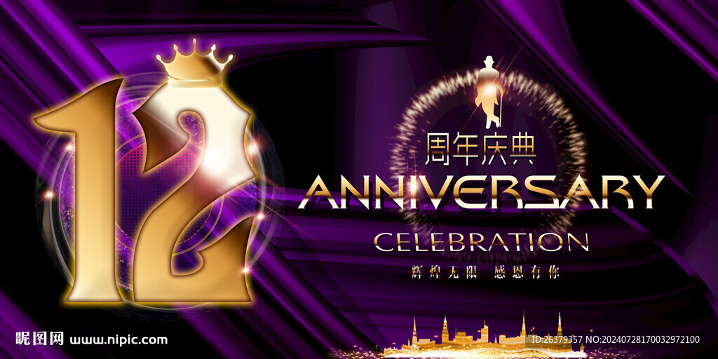 12周年