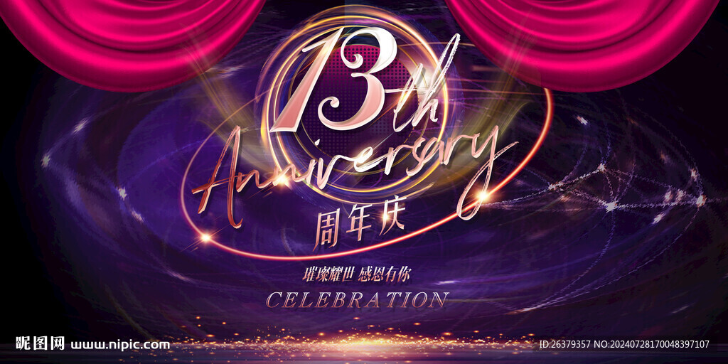 13周年