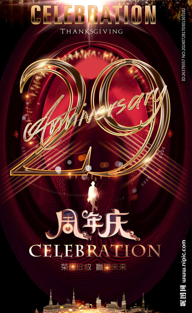 29周年庆彩页