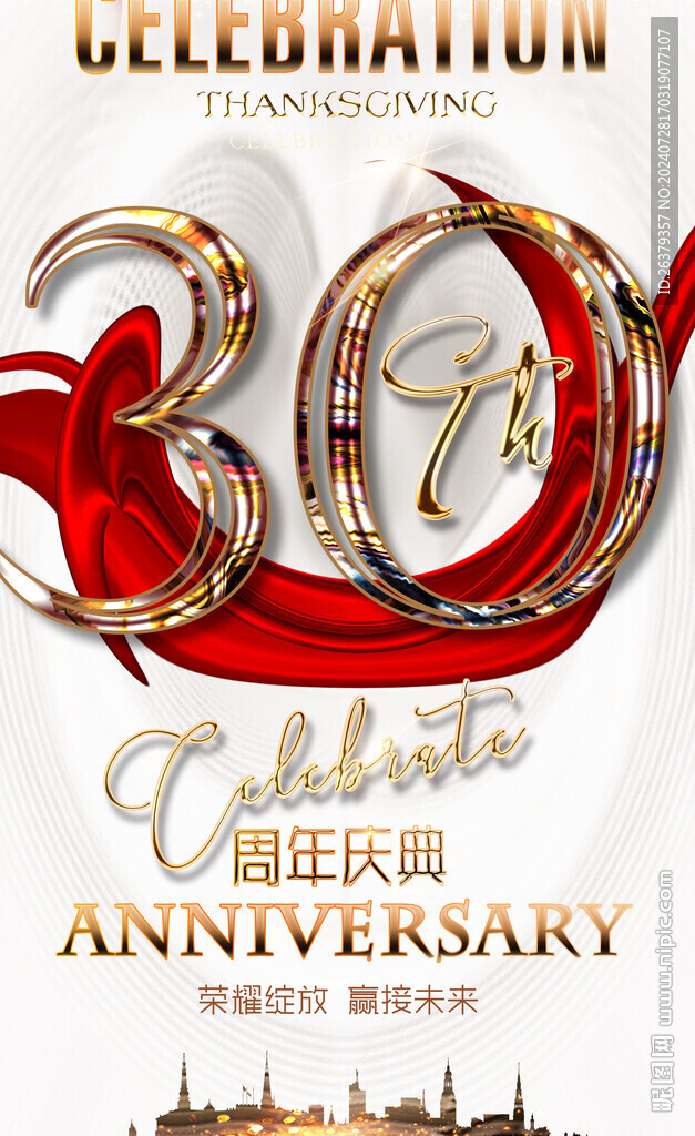 30周年庆